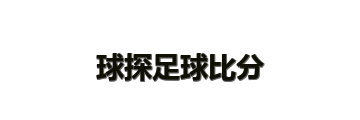 球探足球比分