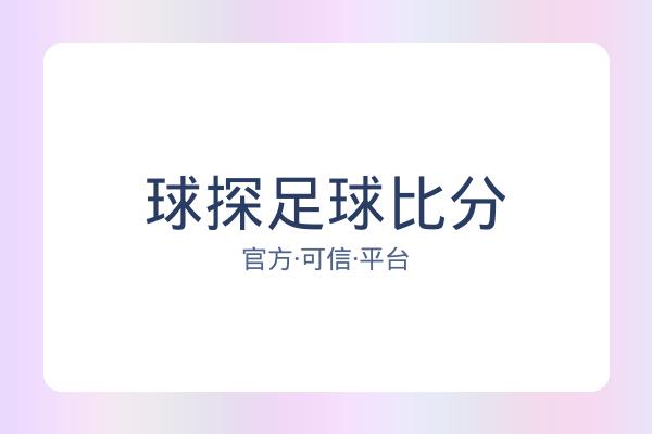 球探足球比分 图片