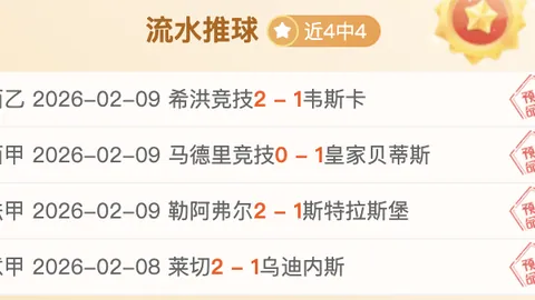 华纳斯巴达主场迎战争冠队：专家推荐及质合分析